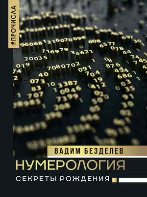 cover image of Нумерология. Секреты рождения